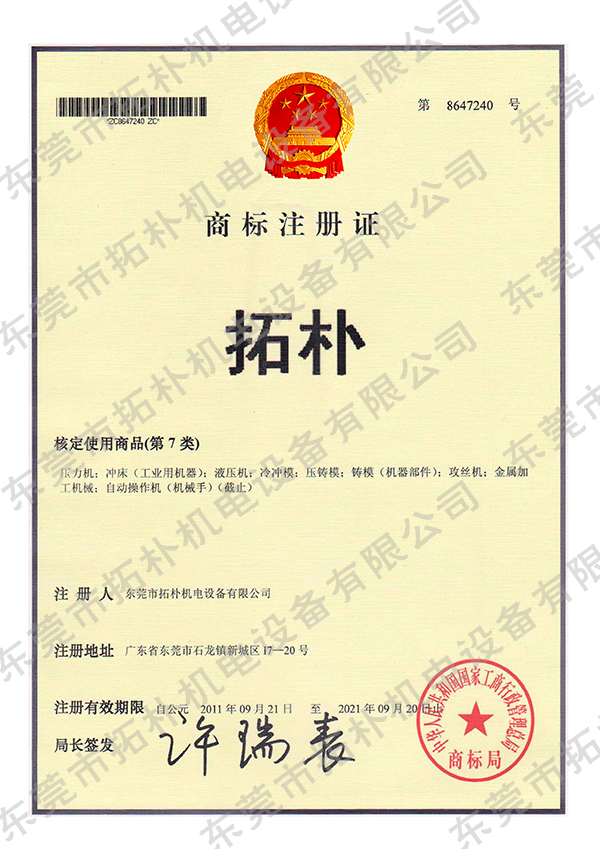 拓樸中文商標(biāo)注冊(cè)證