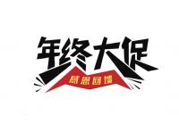 購(gòu)機(jī)有禮，年底大放價(jià)~