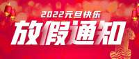 拓樸2022元旦放假通知